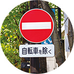 自転車を除く標識写真