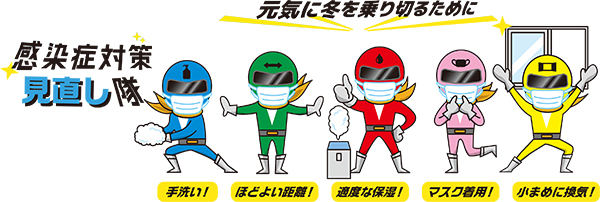 感染症対策見直し隊イラスト