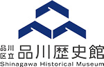 品川歴史館ロゴマーク