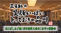 三之助の笑顔いっぱいとっておきの品川サムネール