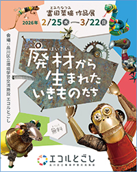 廃材から生まれたいきものたちPR