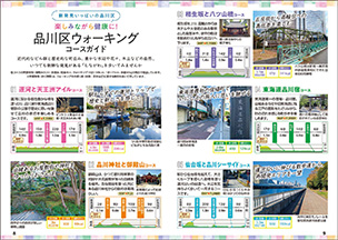 品川区ウォーキングコースガイド