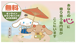 品川区民限定オンラインカウンセリングPR