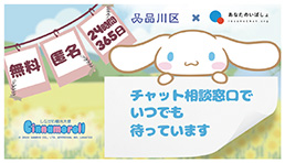あなたのいばしょチャット相談PR