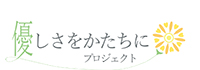 優しさをかたちにプロジェクトロゴマーク