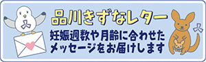 品川きずなレターPR