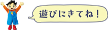 遊びにきてねイラスト