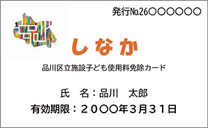 子ども使用料免除カード「しなか」見本