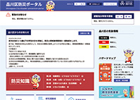 品川区防災ポータルサイト画面キャプチャ
