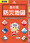 品川区防災地図表紙