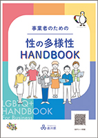 事業者のための性の多様性HANDBOOK表紙