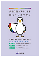 性の多様性をよりよく理解するためのHANDBOOK表紙