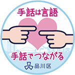 手話の理解促進ロゴマーク