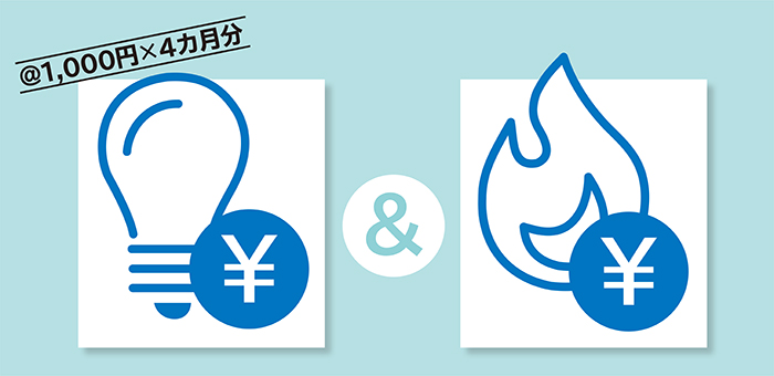 電気ガス料金1,000円×4カ月分還元給付イラスト