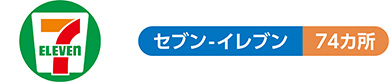 セブン-イレブン74カ所