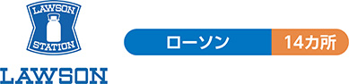 ローソン14カ所