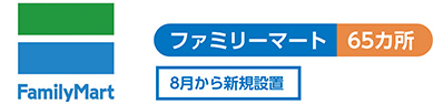 ファミリーマート65カ所 8月から新規設置
