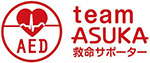 AED救命サポーター team ASUKA ロゴマーク
