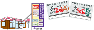 粗大ごみ処理券取扱所ステッカーと粗大ごみ処理券見本