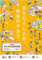 あなたらしさが、社会のチカラPR