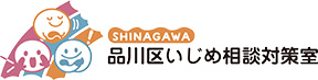 品川区いじめ相談対策室ロゴマーク