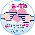 手話の理解促進ロゴマーク