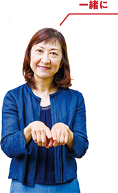齋藤貴美子さん 手話「一緒に」写真