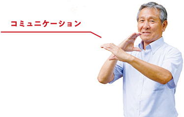 三輪会長 手話「コミュニケーション」写真