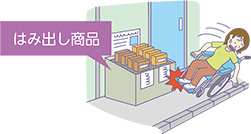 道路に設置されたはみ出し商品イラスト