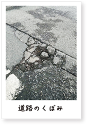 道路のくぼみ投稿写真