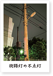 街路灯の不点灯投稿写真