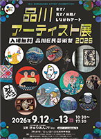 品川アーティスト展2026PR