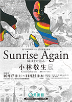 小林敬生展PR