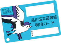 品川区立図書館利用カード見本