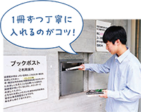 ブックポストに1冊ずつ丁寧に入れる写真