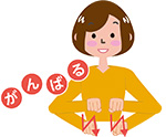 手話「がんばる」イラスト