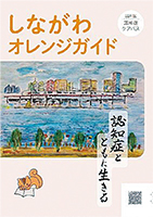 しながわオレンジガイド表紙