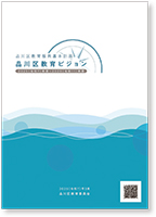 品川区教育振興基本計画「品川区教育ビジョン」表紙