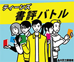 ティーンズ書評バトルPR