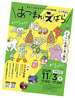 あつまれえばら2026PR
