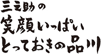 三之助の笑顔いっぱいとっておきの品川番組ロゴマーク