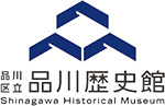 品川歴史館ロゴマーク