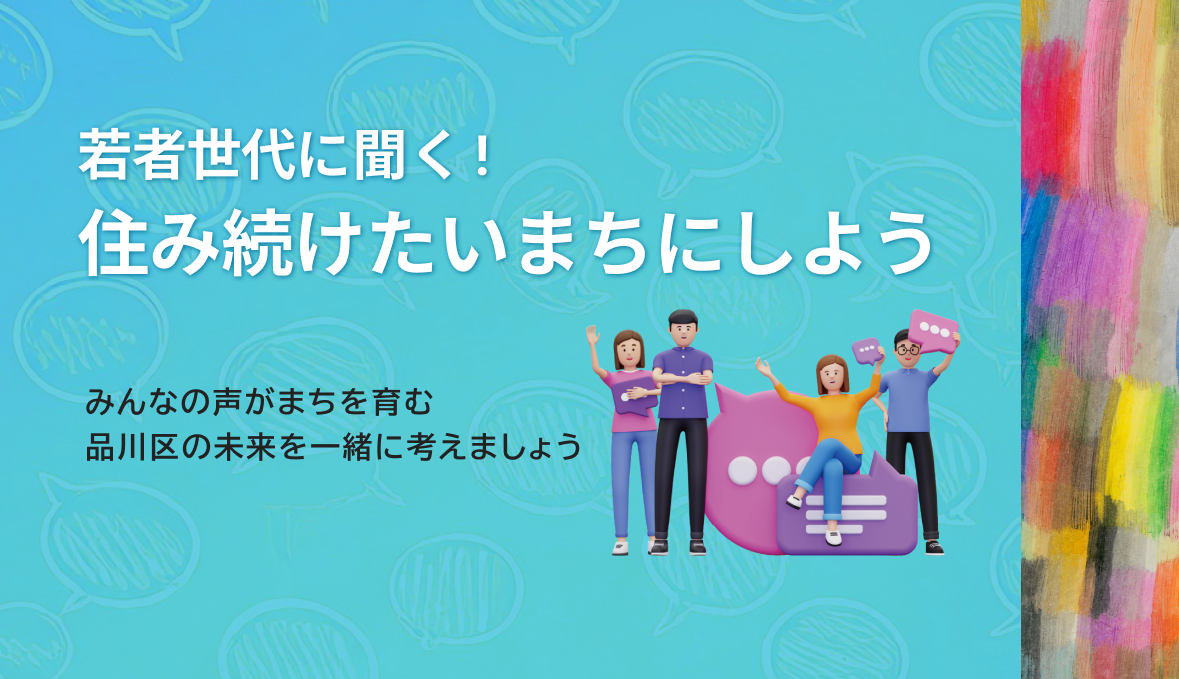若者世代に聞く!住み続けたいまちにしよう