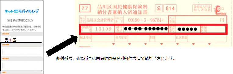 納付番号、確認番号は国民健康保険料納付書に記載がございます。