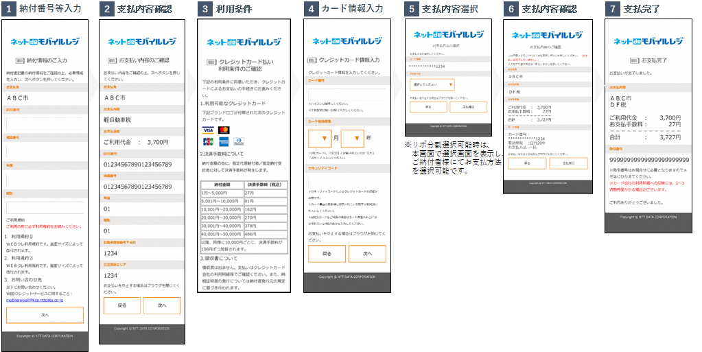 ネットdeモバイルレジ操作イメージ