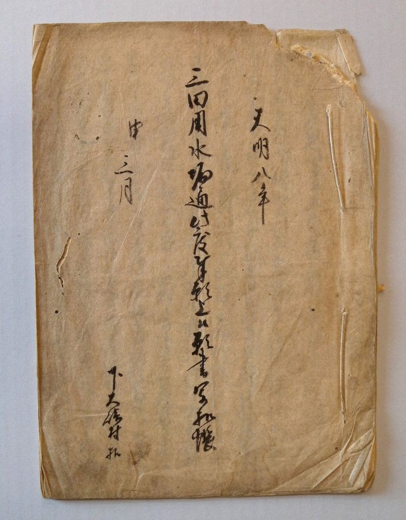 Web_古文書15_下大崎村名主島田家文書1.jpg