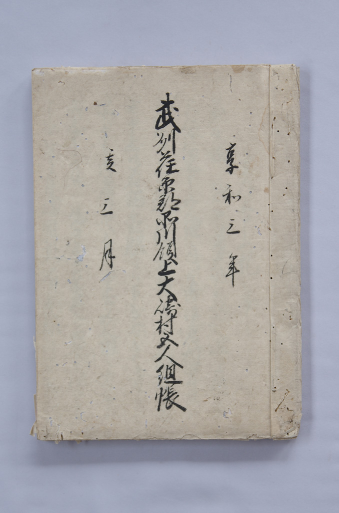 ○Web_古文書16_上大崎村名主竹内家文書.jpg