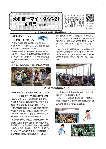 大井第一マイ・タウン21 8月号 No.239 p1