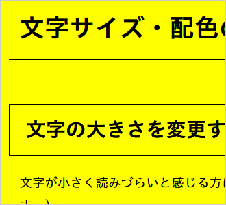 文字色が黒、背景色が黄の画面イメージ