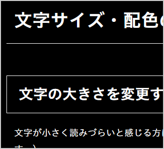 文字色が白、背景色が黒の画面イメージ